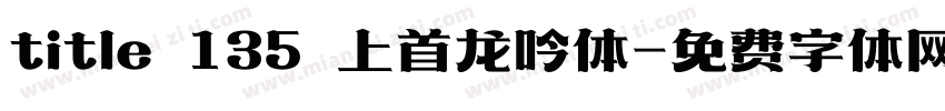 title 135 上首龙吟体字体转换